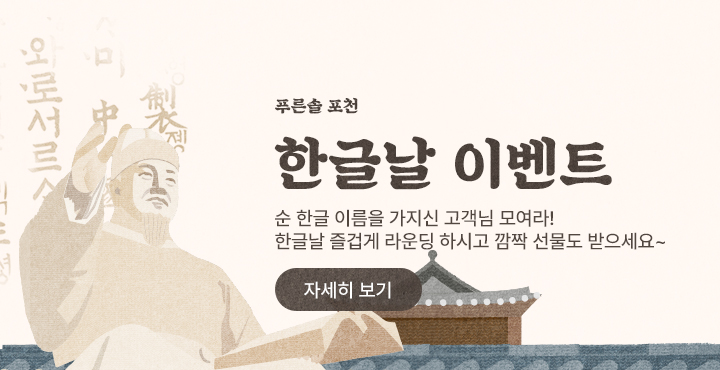 한글날 이벤트